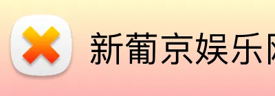 新葡京娱乐网站 Logo